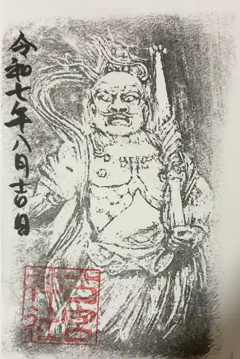 古宮神社の御朱印