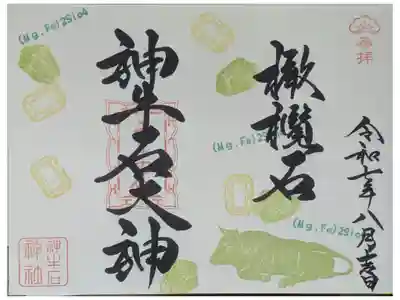令和7年8月神牛石大神御朱印「ペリドット」