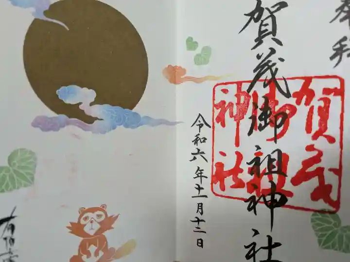賀茂御祖神社(下鴨神社)の御朱印