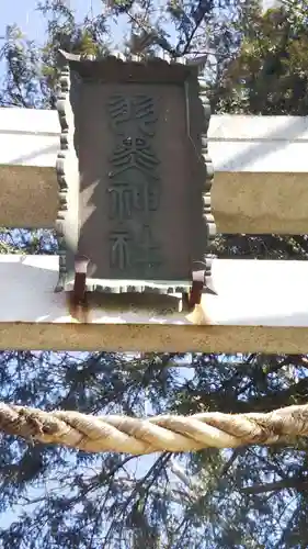 (下館)羽黒神社のその他建物