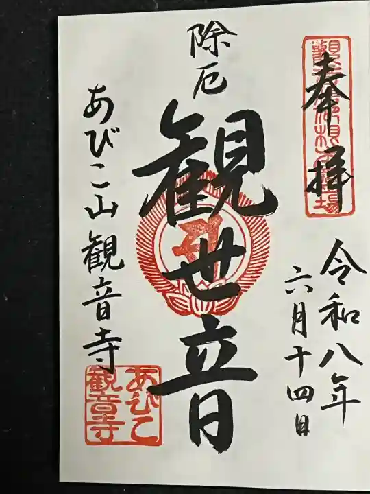 大聖観音寺(あびこ観音)の御朱印
