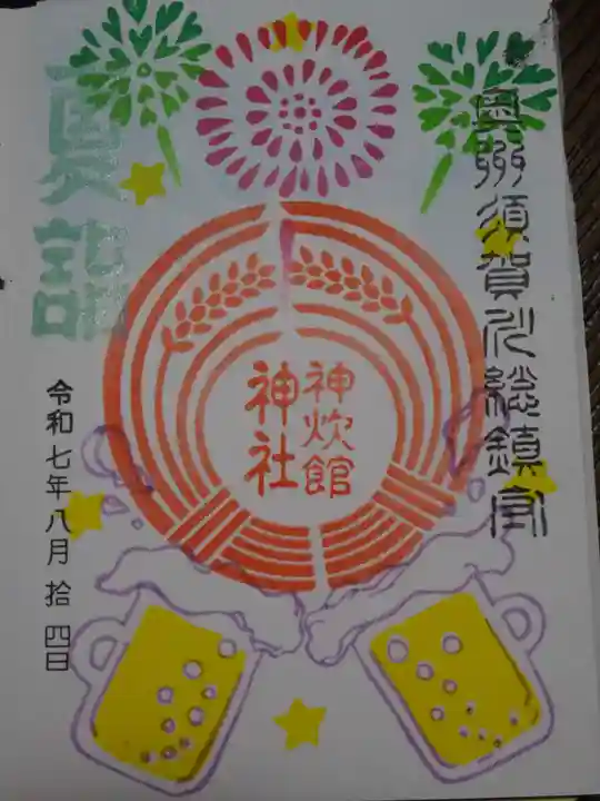 神炊館神社 ⁂奥州須賀川総鎮守⁂の御朱印
