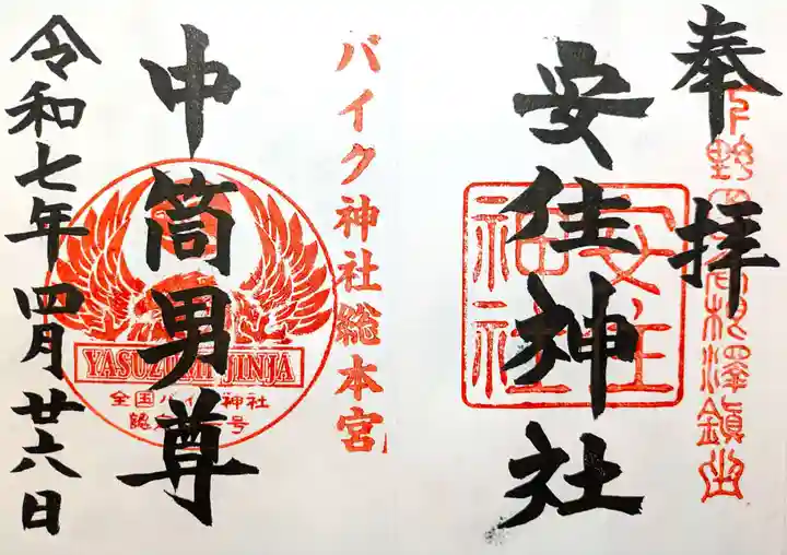 安住神社(栃木県)