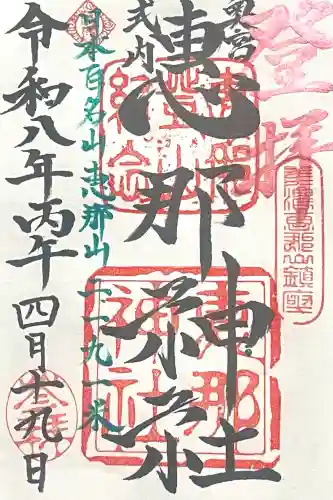 恵那神社の{uncategorized: "未分類", other: "その他", undefined: "問題あり", building: "その他建物", grave: "お墓", sacred_gate: "鳥居", guardian: "狛犬", statue: "像", buddha: "仏像", history: "歴史", nature: "自然", garden: "庭園", animal: "動物", pagoda: "塔", temizu: "手水舎", mountain_gate: "山門・神門", sanctuary: "本殿・本堂", subordinate: "末社・摂社", art: "芸術", scenery: "景色", jizo: "地蔵", ema: "絵馬", goshuin: "御朱印", omikuji: "おみくじ", items: "授与品その他", amulet: "お守り", goshuincho: "御朱印帳", eats: "食事", festival: "お祭り", votive_dance: "神楽", shichigosan: "七五三参", wedding: "結婚式", experience: "体験その他", initially: "初詣", around: "周辺", anti_infection: "感染症対策"}
