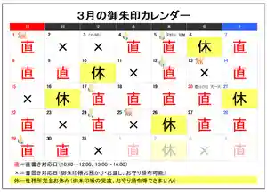 いつもご参拝、ご訪問ありがとうございます。
3月の書入れ対応日をお知らせします。
ねこの日の余波があるため
①御朱印帳お預かりは1ヶ月程度お時間を頂戴しますのでご了承下さい。
②郵送対応についても発送まで1ヶ月程度かかる見込みです。
特に御朱印帳への直書きの場合は、長くお待ち頂くことがありますのでご了承下さい。
🙇🙇ご理解のほどお願い申し上げます🙇🙇
◆御朱印お書入れについて◆
御朱印直書きの時間は
10:00~12:00、13:00~16:00となっております。
「✖」の日は授与所カウンターに書置きをご用意しております。
「休」の日は授与品の頒布、御朱印帳お預かりお渡しも出来ません。
※カレンダーの予定についてご質問などございましたらお電話ください。
予定が変更の場合は都度お知らせしています。
どうぞよろしくお願い致します。