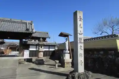 龍泉寺の山門・神門