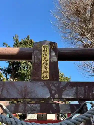 駒形伏見稲荷神社(群馬県)