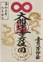 赤羽八幡神社の御朱印