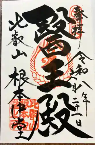 延暦寺 根本中堂の御朱印