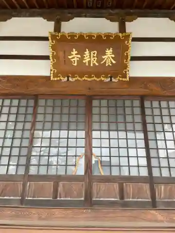 養報寺の{uncategorized: "未分類", other: "その他", undefined: "問題あり", building: "その他建物", grave: "お墓", sacred_gate: "鳥居", guardian: "狛犬", statue: "像", buddha: "仏像", history: "歴史", nature: "自然", garden: "庭園", animal: "動物", pagoda: "塔", temizu: "手水舎", mountain_gate: "山門・神門", sanctuary: "本殿・本堂", subordinate: "末社・摂社", art: "芸術", scenery: "景色", jizo: "地蔵", ema: "絵馬", goshuin: "御朱印", omikuji: "おみくじ", items: "授与品その他", amulet: "お守り", goshuincho: "御朱印帳", eats: "食事", festival: "お祭り", votive_dance: "神楽", shichigosan: "七五三参", wedding: "結婚式", experience: "体験その他", initially: "初詣", around: "周辺", anti_infection: "感染症対策"}