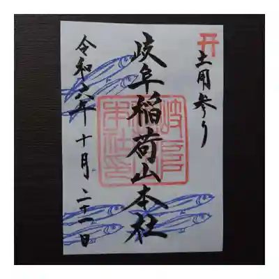 岐阜稲荷山本社(岐阜県)