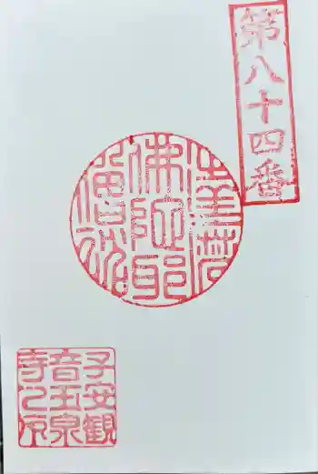 仙養山 玉泉寺の御朱印 2025年09月