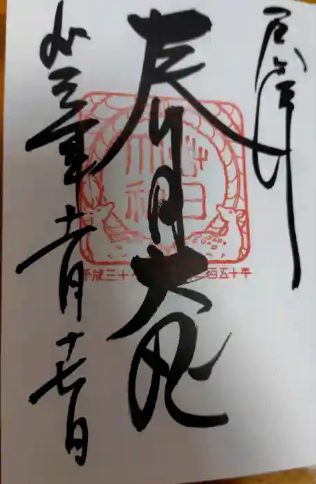 春日大社の御朱印