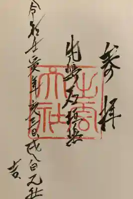 出雲大社先島本宮の御朱印