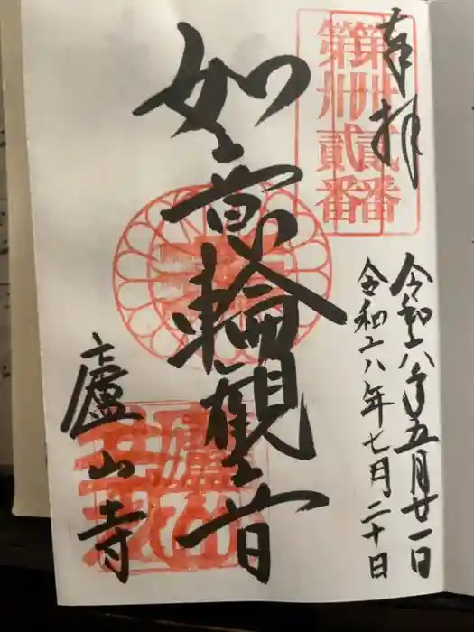 廬山寺（廬山天台講寺）の御朱印