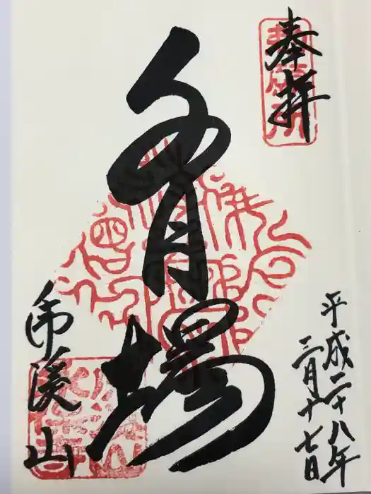 永保寺の御朱印