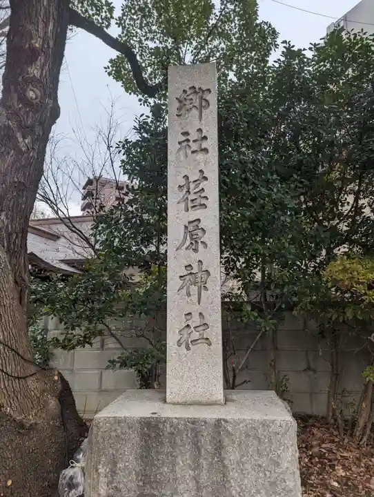 荏原神社(東京都)