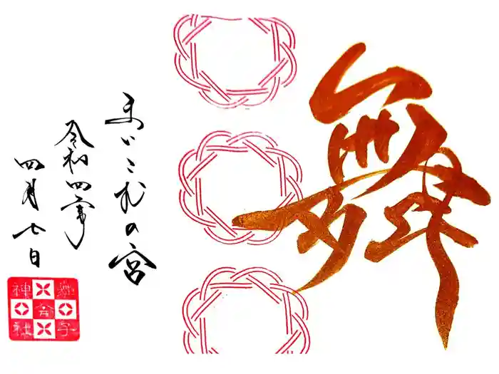 舞子六神社／まいこむの宮の御朱印