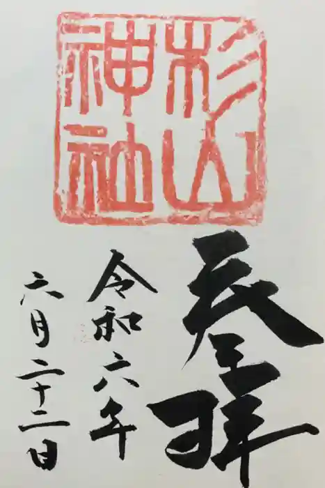蒔田杉山神社の御朱印