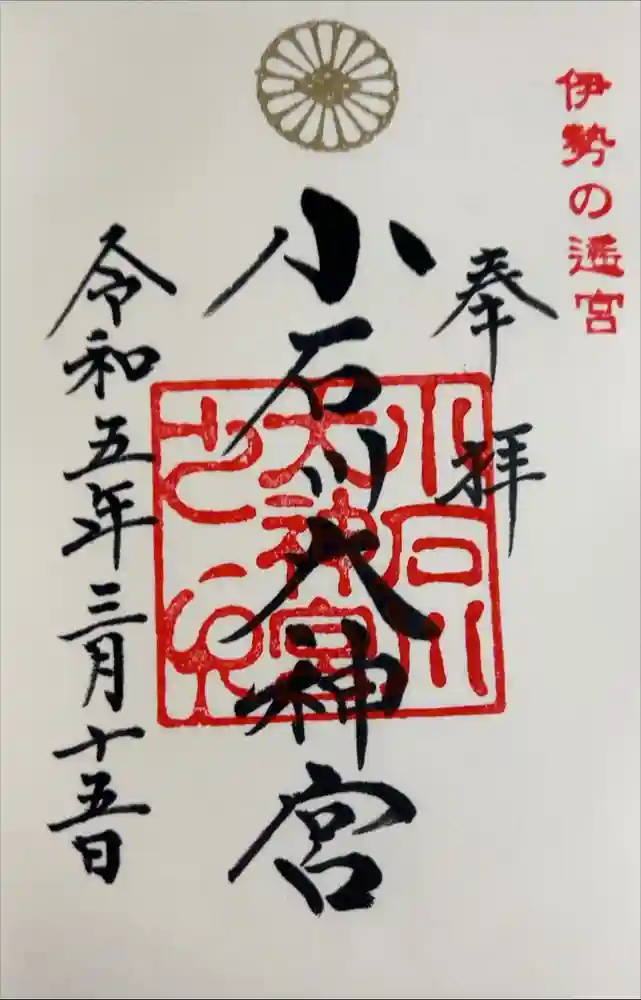 【閉業】小石川大神宮の御朱印