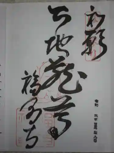 福昌寺の御朱印