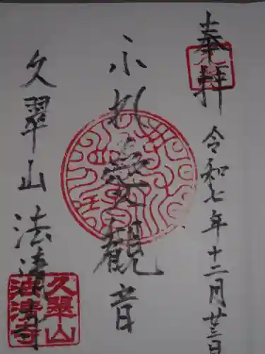 法清寺(東京都)