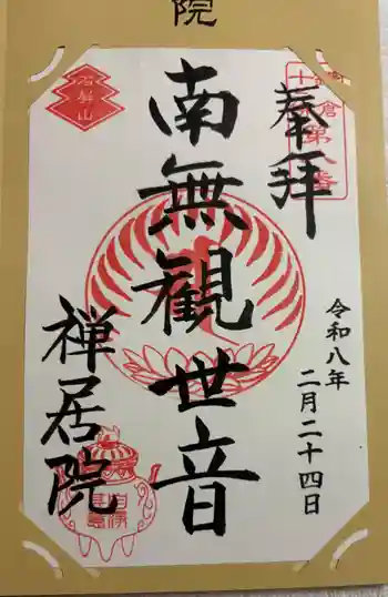 禅居院の御朱印 2026年02月