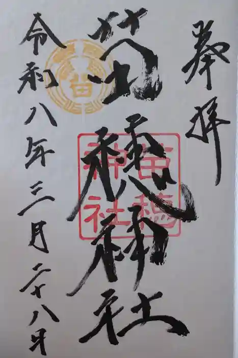 苗穂神社の御朱印