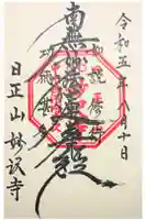 妙沢寺の御朱印