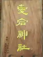 愛宕神社のその他建物