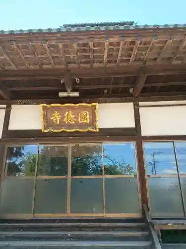 圓徳寺(埼玉県)