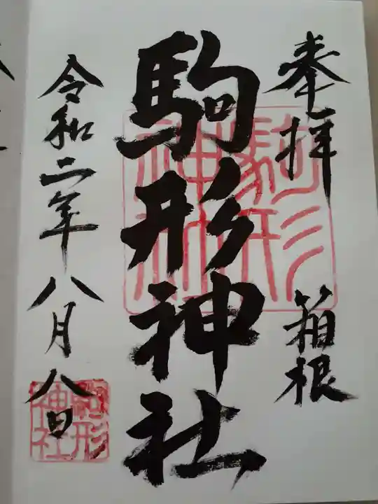 駒形神社(箱根神社摂社)の御朱印