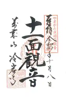 第24番札所 萬歳山冷岩寺