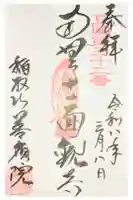 善応院の御朱印