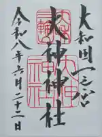 大神神社の御朱印
