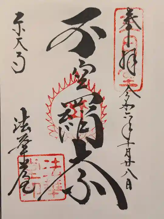 東大寺 法華堂(三月堂)の御朱印