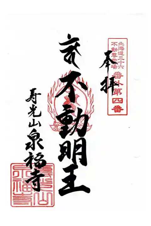 北海道三十六不動尊霊場番外第4番札所