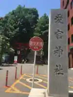 愛宕神社のその他建物