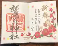 鷲宮神社の御朱印