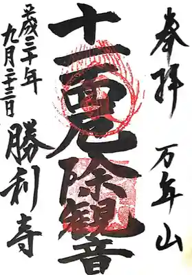 勝利寺(和歌山県)