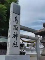 鳥取神社(北海道)