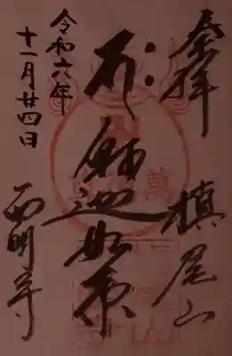西明寺の御朱印