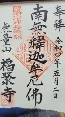 福聚寺の御朱印