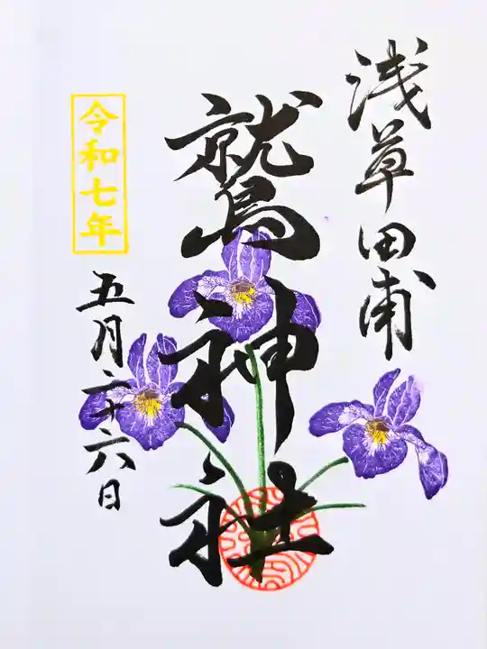 鷲神社の御朱印