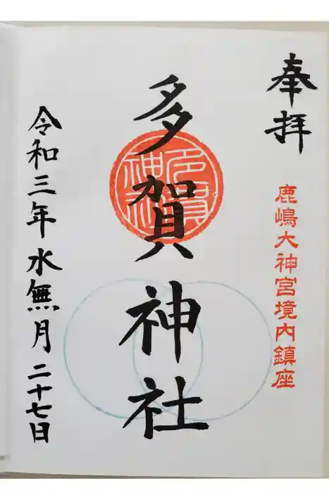 鹿島大神宮の御朱印