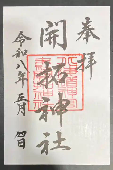 2026/05/04 通常御朱印受領
