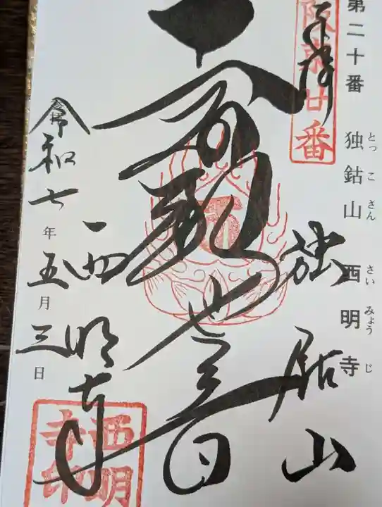 西明寺(栃木県)