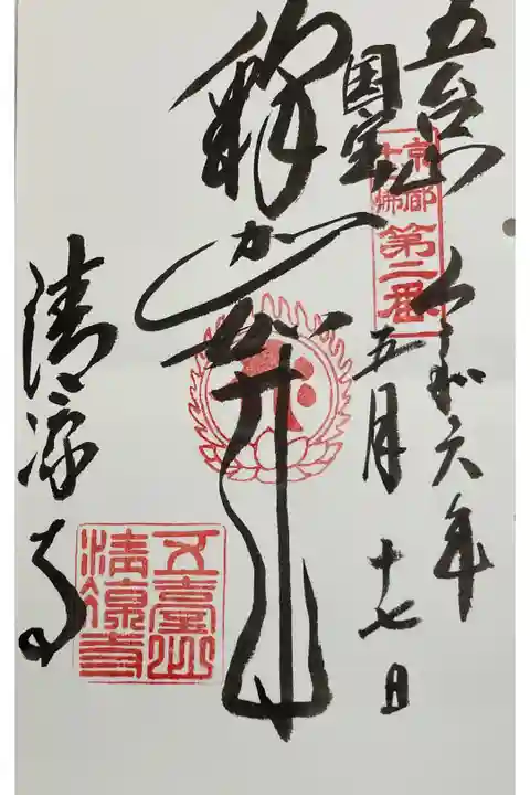 清涼寺(嵯峨釈迦堂) 京都十三仏