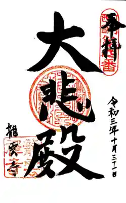 龍雲寺の御朱印