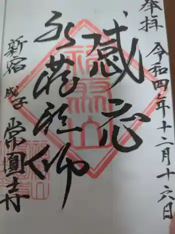常圓寺の御朱印 2022年12月